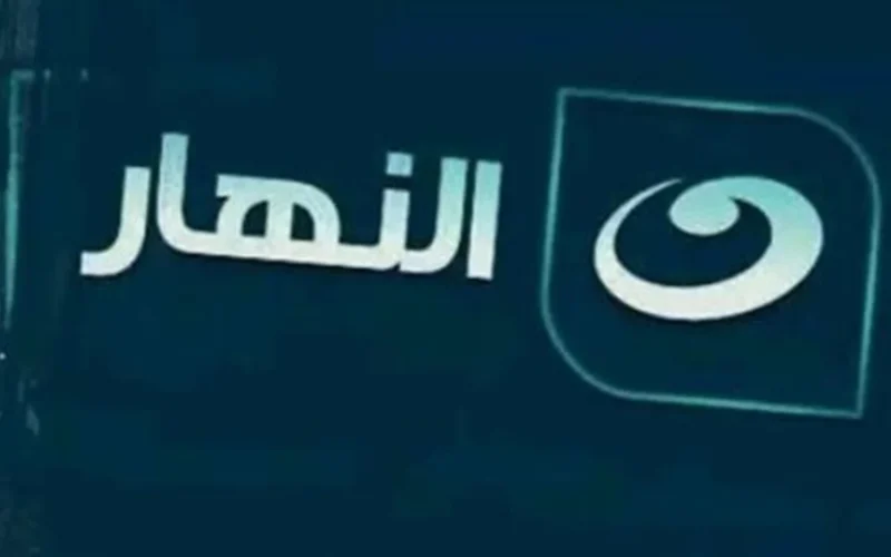 تحديث الترددات.. ضبط إشارة قنوات النهار وتنزيلها على أجهزة الاستقبال لعام 2026